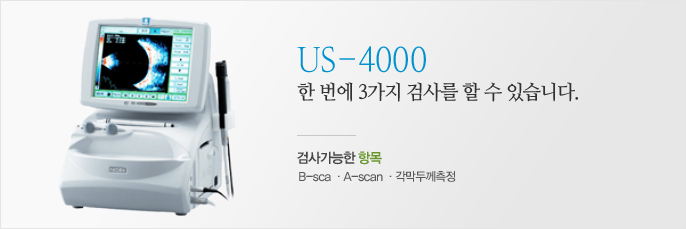 US-4000 한 번에 3가지 검사를 할 수 있습니다. 검사가능한 항목 : B-sca · A-scan · 각막두께측정
