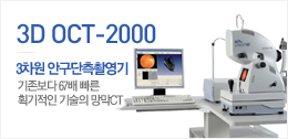 3D OCT 2000 - 3차원 안구단측촬영기 기존보다 67배 빠른 획기적인 기술의 망막CT