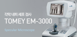 각막 내피 세포 검사 TOMEY EM-3000