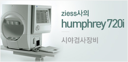 humphrey 720i - ziess 사의 시야검사장비